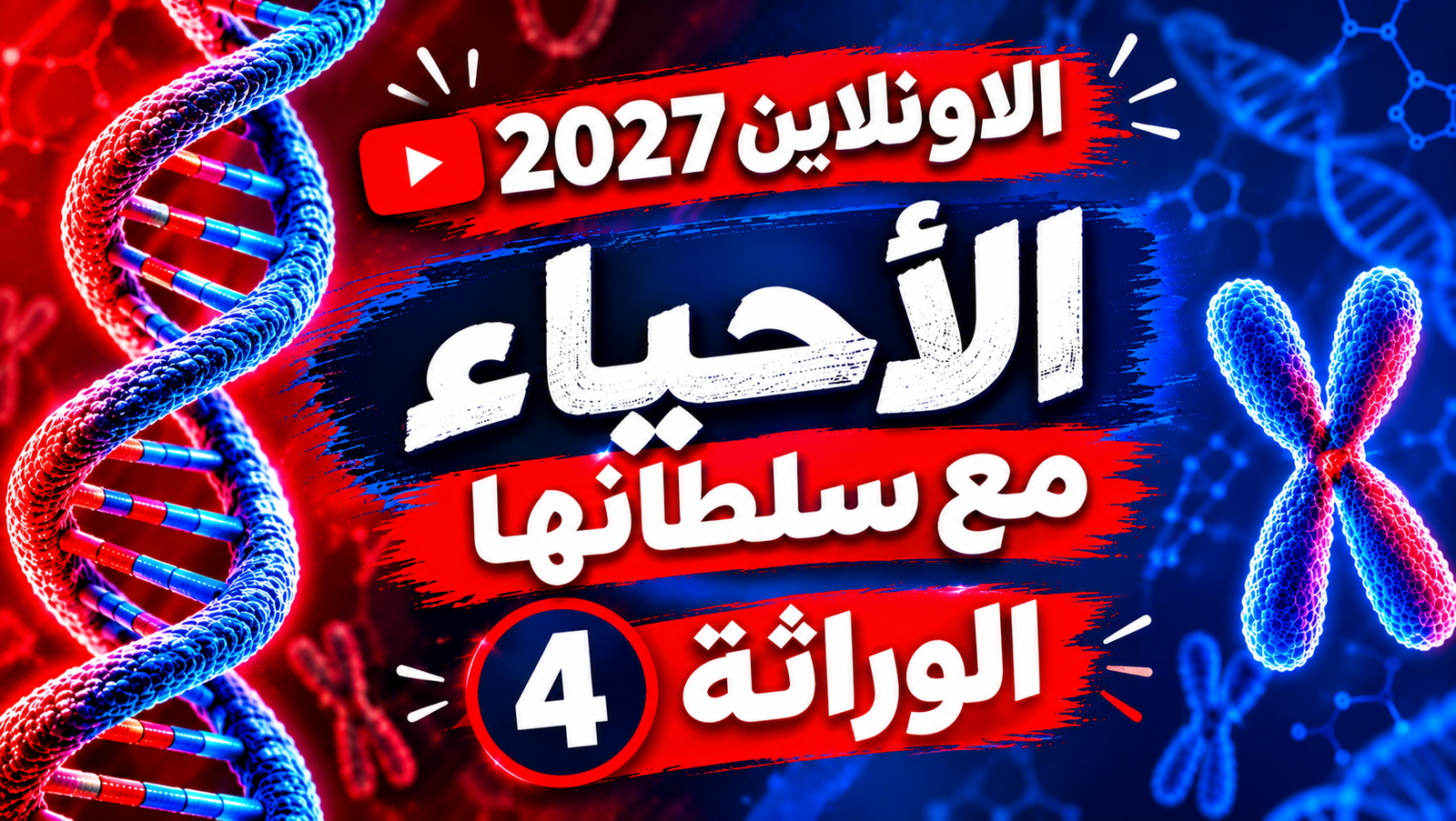 الوراثة - المحاضرة (4)